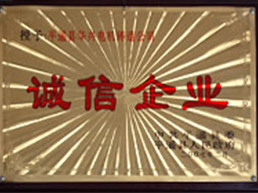 誠信企業 誠信企業